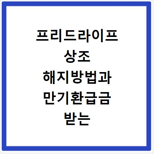 프리드라이프 상조 해지방법과 만기환급금 받는 절차 고객센터 안내