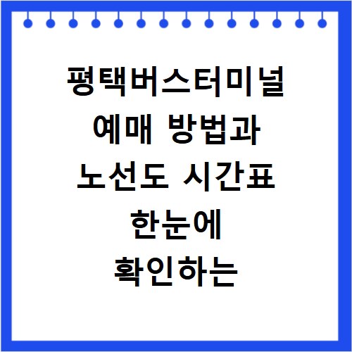 평택버스터미널 예매 방법과 노선도 시간표 한눈에 확인하는 법
