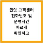 퀸잇 고객센터 전화번호 및 운영시간 빠르게 확인하고 상담받는 방법