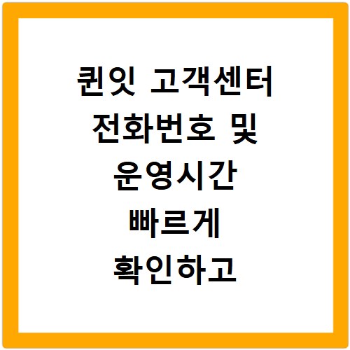 퀸잇 고객센터 전화번호 및 운영시간 빠르게 확인하고 상담받는 방법