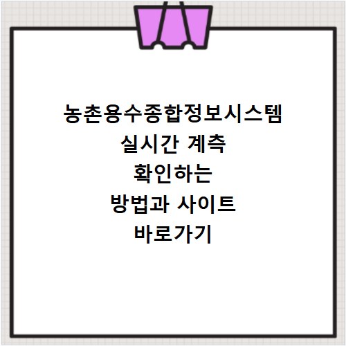 농촌용수종합정보시스템 실시간 계측 확인하는 방법과 사이트 바로가기