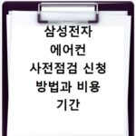삼성전자 에어컨 사전점검 신청 방법과 비용 기간 총정리 확인하기
