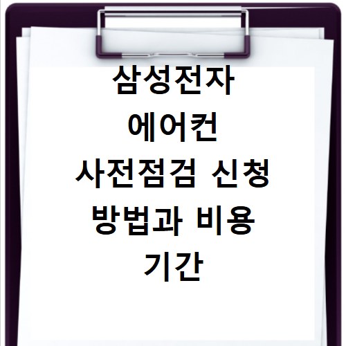 삼성전자 에어컨 사전점검 신청 방법과 비용 기간 총정리 확인하기