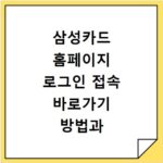 삼성카드 홈페이지 로그인 접속 바로가기 방법과 오류 해결하는 법