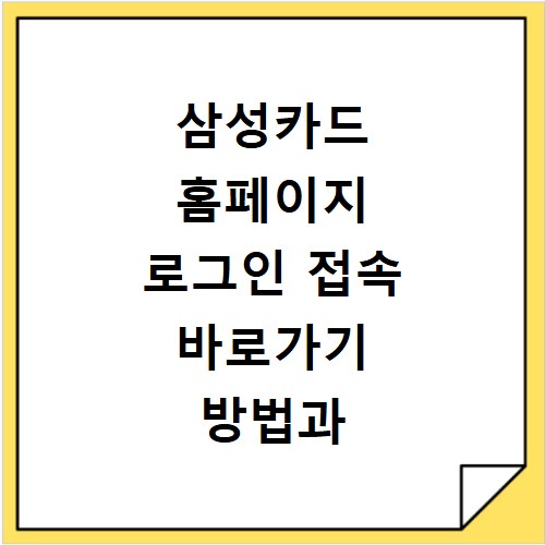 삼성카드 홈페이지 로그인 접속 바로가기 방법과 오류 해결하는 법