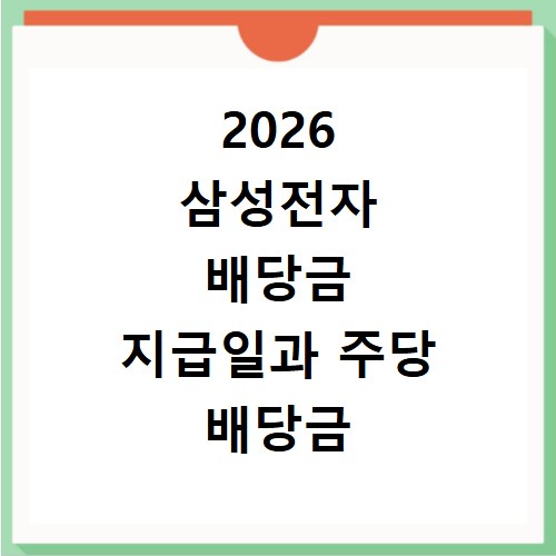 2026 삼성전자 배당금 지급일과 주당 배당금 확인