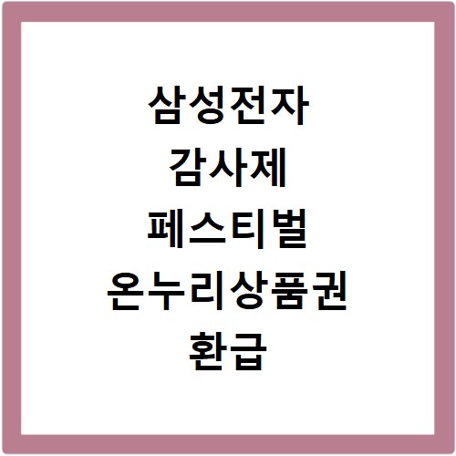 삼성전자 감사제 페스티벌 온누리상품권 환급 신청 방법
