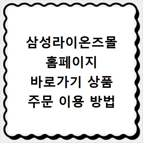 삼성라이온즈몰 홈페이지 바로가기 상품 주문 이용 방법
