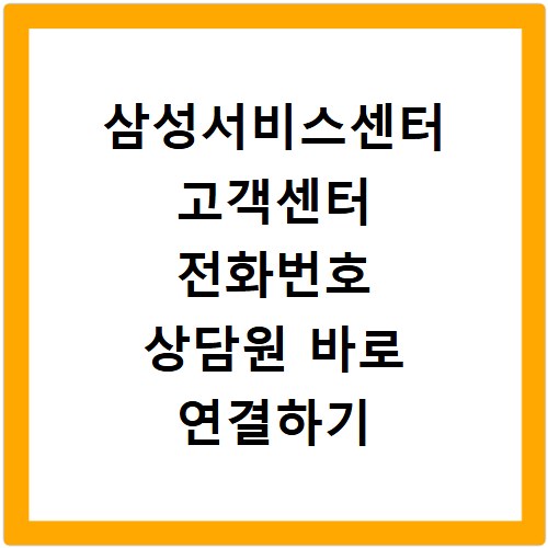 삼성서비스센터 고객센터 전화번호 상담원 바로 연결하기
