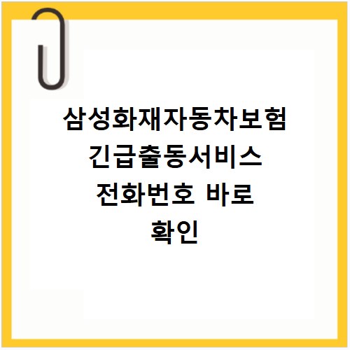 삼성화재자동차보험 긴급출동서비스 전화번호 바로 확인