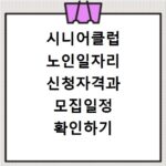 시니어클럽 노인일자리 신청자격과 모집일정 확인하기