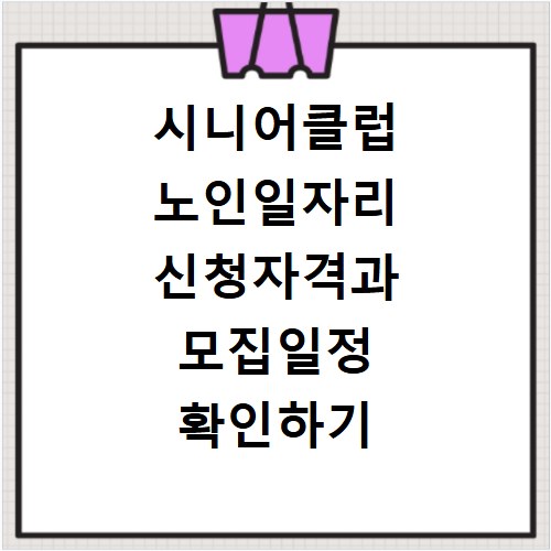 시니어클럽 노인일자리 신청자격과 모집일정 확인하기