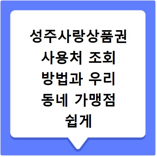 성주사랑상품권 사용처 조회 방법과 우리 동네 가맹점 쉽게 찾는 팁