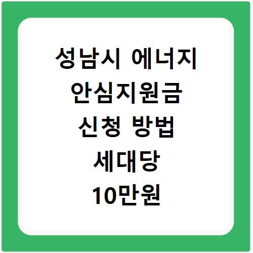 성남시 에너지 안심지원금 신청 방법 세대당 10만원 지급 대상 확인하기