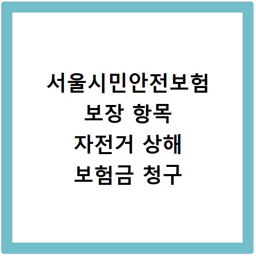 서울시민안전보험 보장 항목 자전거 상해 보험금 청구
