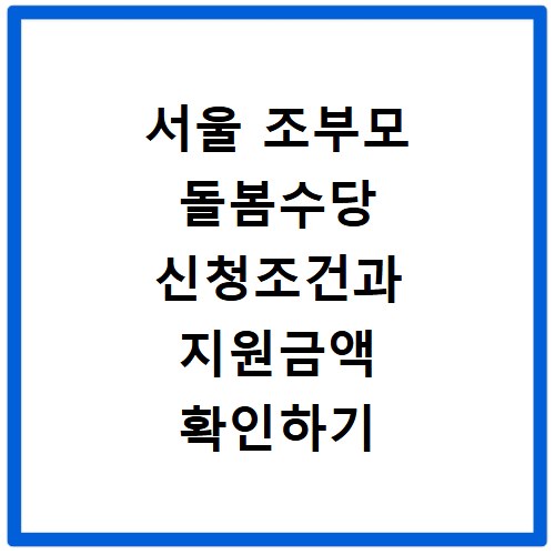 서울 조부모 돌봄수당 신청조건과 지원금액 확인하기