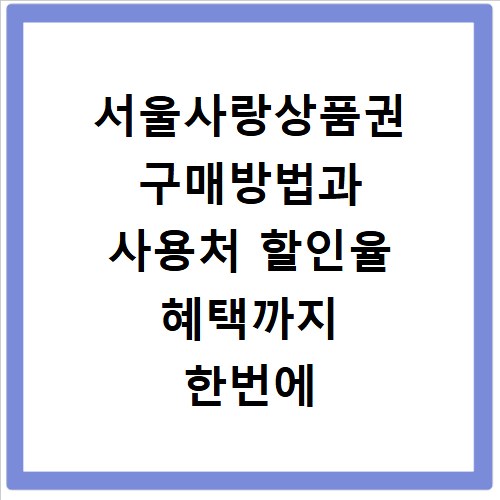서울사랑상품권 구매방법과 사용처 할인율 혜택까지 한번에 확인하는 방법