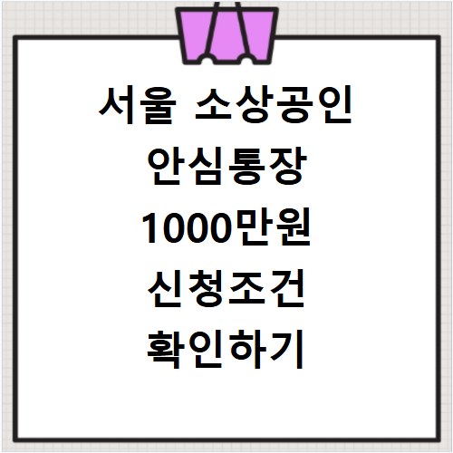 서울 소상공인 안심통장 1000만원 신청조건 확인하기