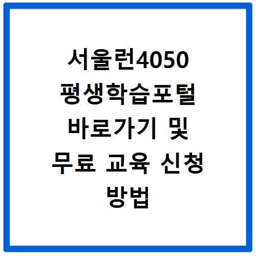 서울런4050 평생학습포털 바로가기 및 무료 교육 신청 방법 따라하기