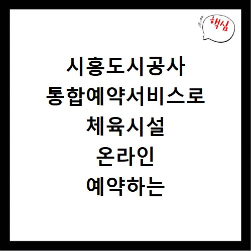 시흥도시공사 통합예약서비스로 체육시설 온라인 예약하는 방법