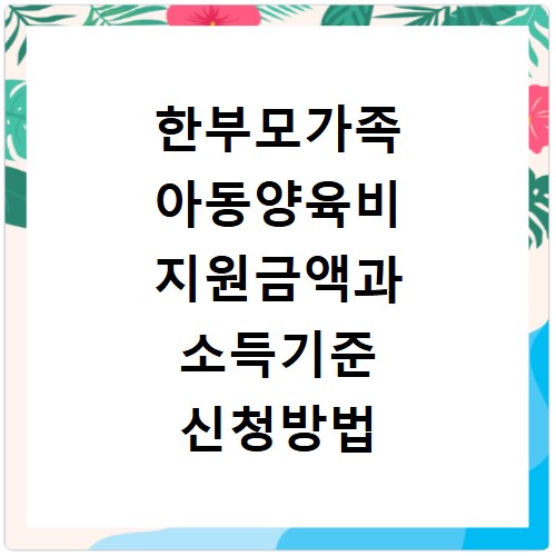 한부모가족 아동양육비 지원금액과 소득기준 신청방법 알아보기