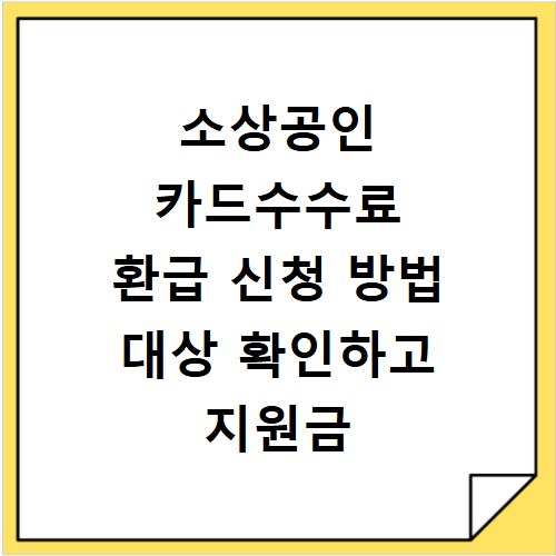 소상공인 카드수수료 환급 신청 방법 대상 확인하고 지원금 받는 법