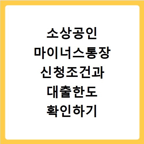 소상공인 마이너스통장 신청조건과 대출한도 확인하기
