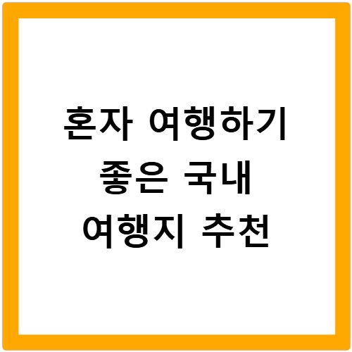 혼자 여행하기 좋은 국내 여행지 추천