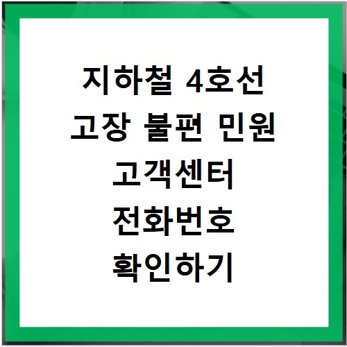 지하철 4호선 고장 불편 민원 고객센터 전화번호 확인하기
