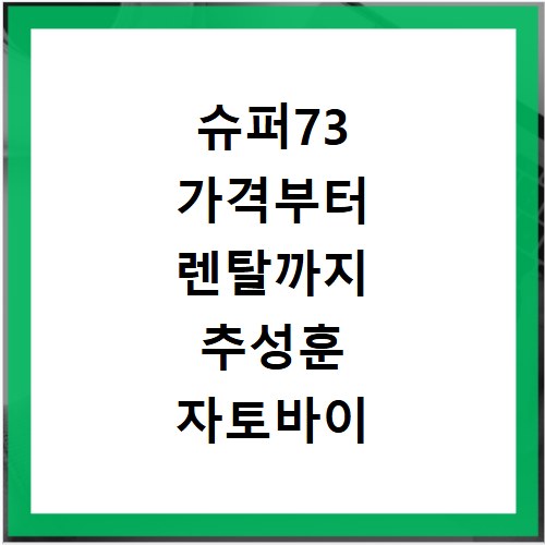 슈퍼73 가격부터 렌탈까지 추성훈 자토바이 매장 방문 후기 정리