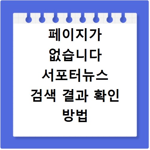 페이지가 없습니다 서포터뉴스 검색 결과 확인 방법