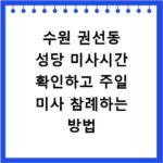 수원 권선동 성당 미사시간 확인하고 주일 미사 참례하는 방법 안내