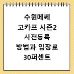 수원메쎄 고카프 시즌2 사전등록 방법과 입장료 30퍼센트 할인 꿀팁