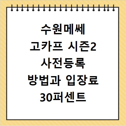 수원메쎄 고카프 시즌2 사전등록 방법과 입장료 30퍼센트 할인 꿀팁