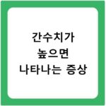 간수치가 높으면 나타나는 증상