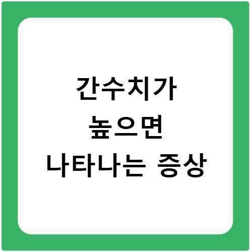 간수치가 높으면 나타나는 증상