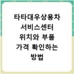 타타대우상용차 서비스센터 위치와 부품 가격 확인하는 방법 알아보기