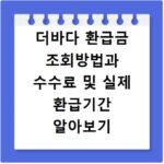 더바다 환급금 조회방법과 수수료 및 실제 환급기간 알아보기