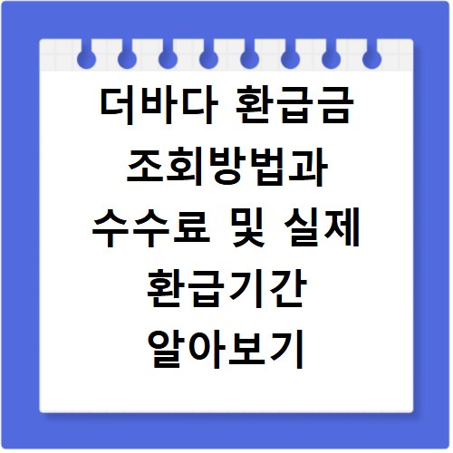 더바다 환급금 조회방법과 수수료 및 실제 환급기간 알아보기