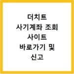 더치트 사기계좌 조회 사이트 바로가기 및 신고 방법 상세 정리