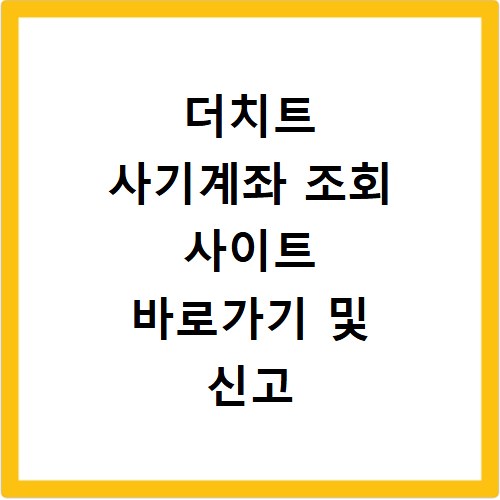 더치트 사기계좌 조회 사이트 바로가기 및 신고 방법 상세 정리