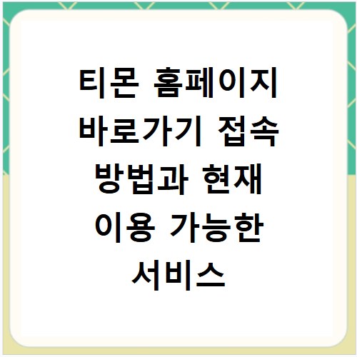 티몬 홈페이지 바로가기 접속 방법과 현재 이용 가능한 서비스 확인하기