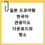 일본 도쿄여행 한국어 관광지도 다운로드와 명소 위치 확인하는 방법