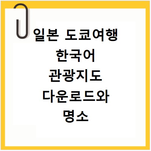 일본 도쿄여행 한국어 관광지도 다운로드와 명소 위치 확인하는 방법