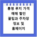통영 루지 가격 예매 할인 꿀팁과 주차장 정보 및 홈페이지 바로가기