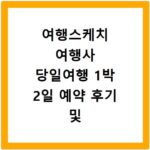 여행스케치 여행사 당일여행 1박 2일 예약 후기 및 홈페이지 바로가기