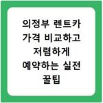의정부 렌트카 가격 비교하고 저렴하게 예약하는 실전 꿀팁 정리