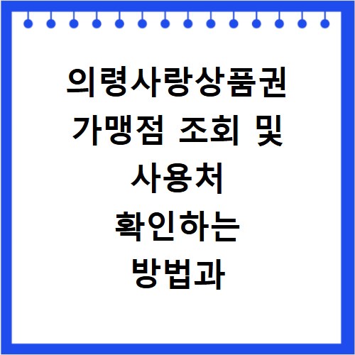 의령사랑상품권 가맹점 조회 및 사용처 확인하는 방법과 사이트 바로가기