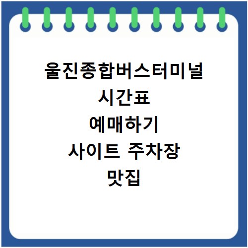 울진종합버스터미널 시간표 예매하기 사이트 주차장 맛집 카페