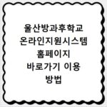 울산방과후학교 온라인지원시스템 홈페이지 바로가기 이용 방법 안내